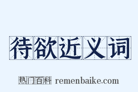 待欲近义词是什么意思的图片
